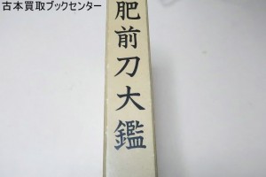 美濃刀大鑑・得能一男・熊谷守一題字