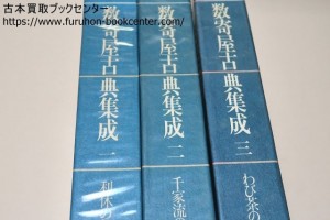 数寄屋古典集成・3冊・利休の秘宝・千家流の茶室・わび茶の作風・中村昌生編