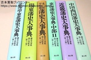 藩史大事典・6冊