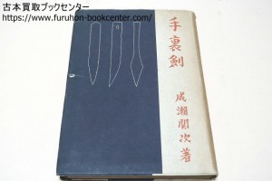 手裏剣・成瀬関次・昭和18年