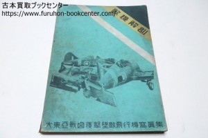 敵機解剖・大東亜戦鹵獲撃墜敵飛行機写真集