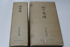 地下家伝・諸家伝