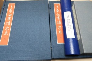 王羲之書蹟大系