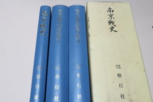 南京戦史・南京戦史資料集