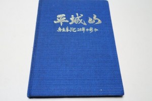 平城山・奈良基地25年の歩み