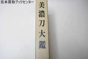 美濃刀大鑑・得能一男・熊谷守一題字