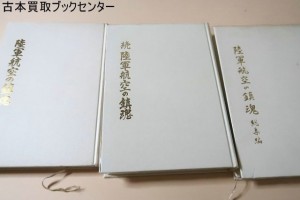 陸軍航空の鎮魂・3冊