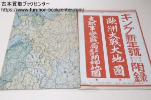 欧州大戦大地図・支那事変戦局並に処理明細地図