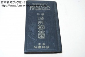 掌中満州国全図・8図版・昭和15年