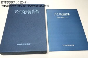 アイヌ伝統音楽・ソノシート4枚・金田一京助序