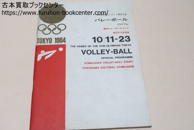 大18回東京オリンピック東京大会　バレーボールプログラム