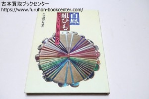 白鳳組ひも・組み方のすべて