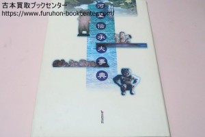 河童伝承大事典・和田寛