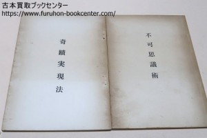 実行自在・不可思議術伝受録・奇跡実現法