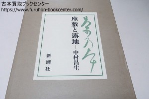 茶の本・座敷と露地 中村昌生