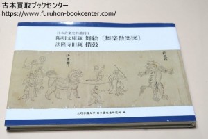 陽明文庫蔵・舞絵〔舞楽散楽図〕・法隆寺旧蔵・揩鼓・上野学園大学日本音楽史研究所創設以来40年にわたる研究の蓄積と成果踏まえた叢刊