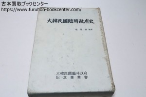 大韓民国臨時政府史・趙擎韓編著・大韓民国臨時政府記念事業会