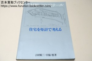 吉村順三のディテール・住宅を矩計で考える