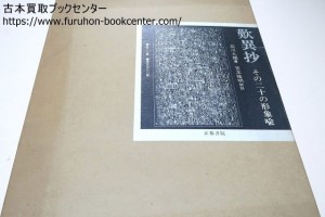 歎異抄その二十の形象喩・石川九楊・吉本隆明解説