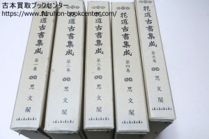 花道古書集成・5冊