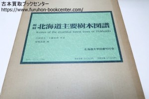 覆刻北海道主要樹木図譜・日本樹木図譜の最高峰