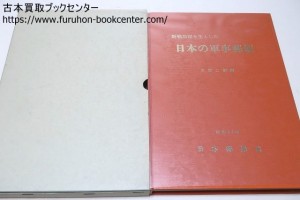 野戦局印を主とした日本の軍事郵便・大西二郎