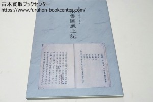 出雲国風土記・島根県古代文化センター本