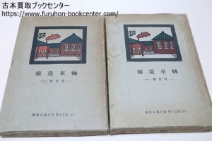 鉄道車両・2冊・鉄道交通全書・朝倉希一