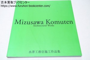 水澤工務店施行作品集・Mizusawa Komuten Architectural Works