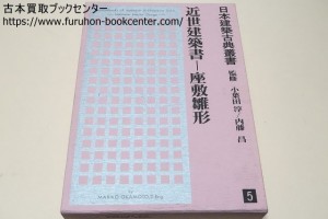 日本建築古典叢書5・近世建築書・座敷雛形