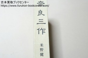 奈良三作・米野健一・細川護熙字