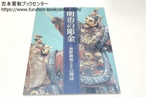 明治の彫金・海野勝珉とその周辺