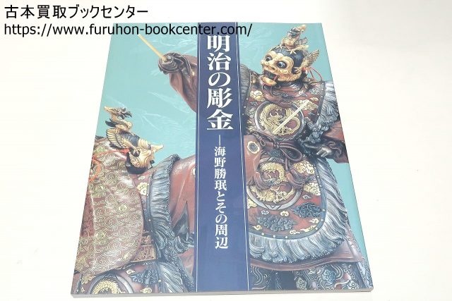 明治の彫金・海野勝珉とその周辺 各種図録のご相談 出張買取 ｜古本