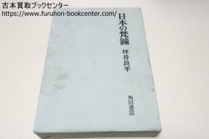 日本の梵鐘・坪井良平