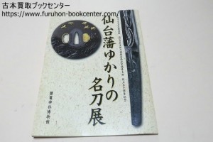 仙台藩ゆかりの名刀展