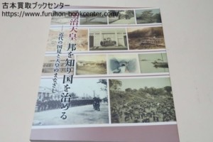 明治天皇・邦を知り国を治める・近代の国見と天皇のまなざし