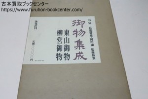 御物集成・東山御物・柳営御物・2分冊