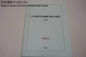 日本建築生産組織に関する研究・1959・渡邊保忠