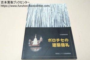 ポロチセの建築儀礼・伝承事業報告書