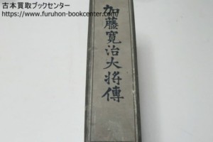 加藤寛治大将伝・非売品・昭和16年