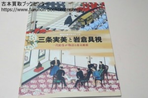 明治天皇を支えた二人・三条実美と岩倉具視・一代絵巻が物語る幕末維新