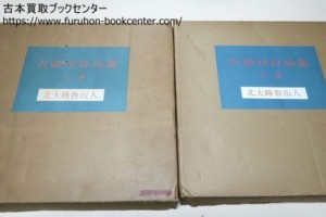 古染付百品集・2冊・北大路魯山人