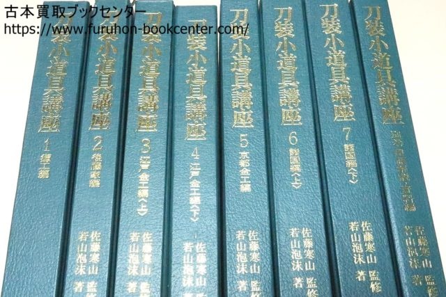 埼玉県川越市より 新刀古刀大鑑・刀装小道具講座等刀剣書買取 ｜古本