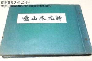 噫山本元帥・大本営海軍報道部推薦