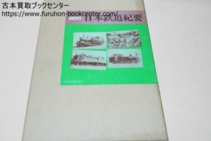 写真集日本鉄道紀要・日本最初の鉄道写真集