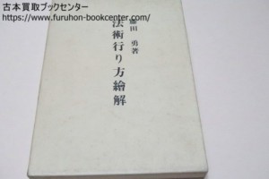 法術行り方絵解・藤田西湖