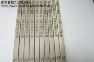 過眼墨宝撰集・小松茂美・古筆学研究所