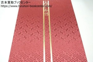 花の秘伝・池坊専永・小原豊雲・勅使河原蒼風・細川護貞・重森三玲・文