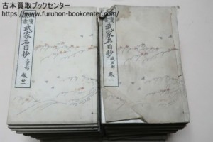 故実叢書・武家名目抄・40冊・明治38年