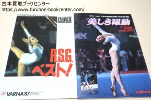 新体操写真集・美しき躍動/1987新体操世界選手権オフィシャル写真集